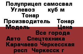 Полуприцеп самосвал (Углевоз), 45 куб.м., Тонар 952341 › Производитель ­ Тонар › Модель ­ 952 341 › Цена ­ 2 390 000 - Все города Авто » Спецтехника   . Карачаево-Черкесская респ.,Черкесск г.